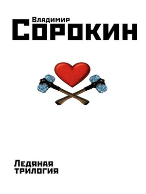 cover image of Ледяная трилогия